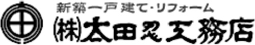 株式会社 太田忍工務店